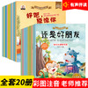 幼儿完美性格塑造+情商行为管理亲子绘本（全20册）亲子阅读儿童绘本 3-6周岁4-6岁20册6-8 幼儿园绘本故事书小班大班中班儿童书籍5-8宝宝启蒙带拼音的读物4幼儿绘本5岁3到6益智早教 商品缩略图0
