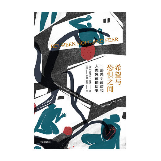 希望与恐惧之间：一部关于疫苗和人类免疫的历史 迈克尔金奇 著  疫苗研发 科学防疫 疾病 中信出版社图书 正版 商品图4