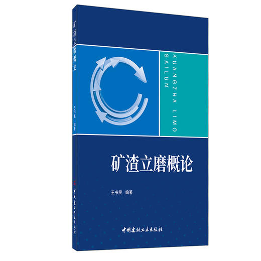 【新书 正版现货】矿渣立磨概论 王书民著 中国建材工业出版社 商品图0