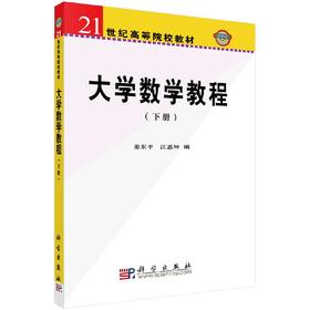 大学数学教程（下册）姜东平 江惠坤