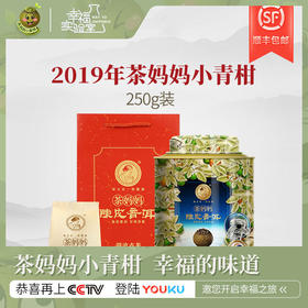 澜沧古茶2019茶妈妈小青柑陈皮普洱茶熟茶新会柑普橘普茶叶送礼250g