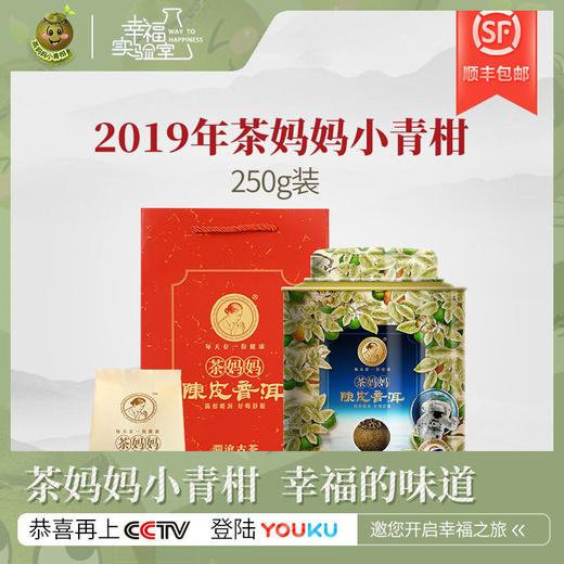 澜沧古茶2019茶妈妈小青柑陈皮普洱茶熟茶新会柑普橘普茶叶送礼250g 商品图0