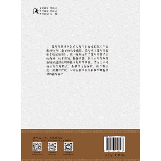 健翔理筋推拿临证精要【龙翔宇】 商品图3