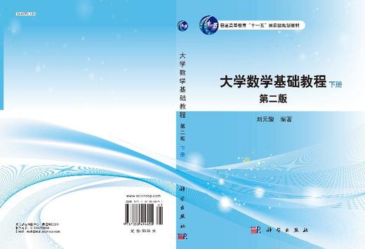 大学数学基础教程（第二版）（下册）刘元骏 商品图3