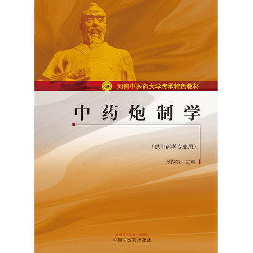 中药炮制学——河南中医药大学传承特色教材【张振凌】 商品图2