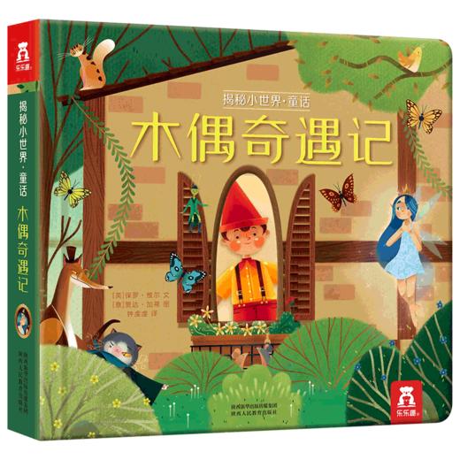 乐乐趣-揭秘小世界 童话第二辑-木偶奇遇记 商品图7