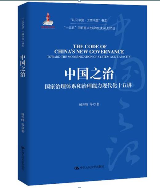 中国之治：国家治理体系和治理能力现代化十五讲（“认识中国·了解中国”书系） 商品图1