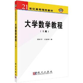 大学数学教程（上册）姜东平 江惠坤