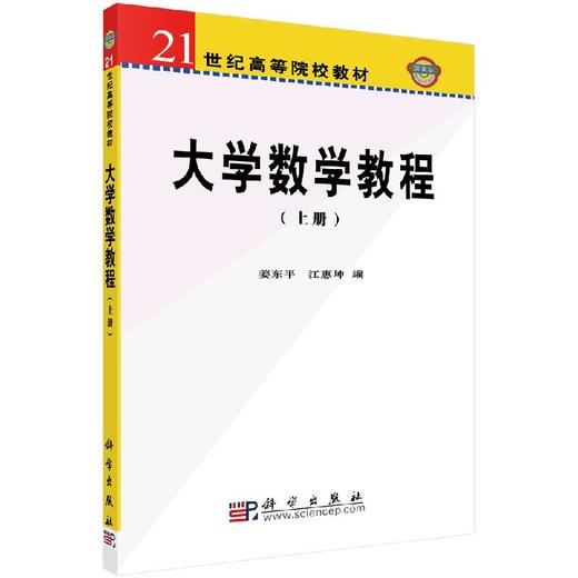 大学数学教程（上册）姜东平 江惠坤 商品图0