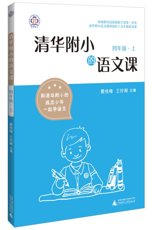 《清华附小的语文课》（四年级上） 商品图0