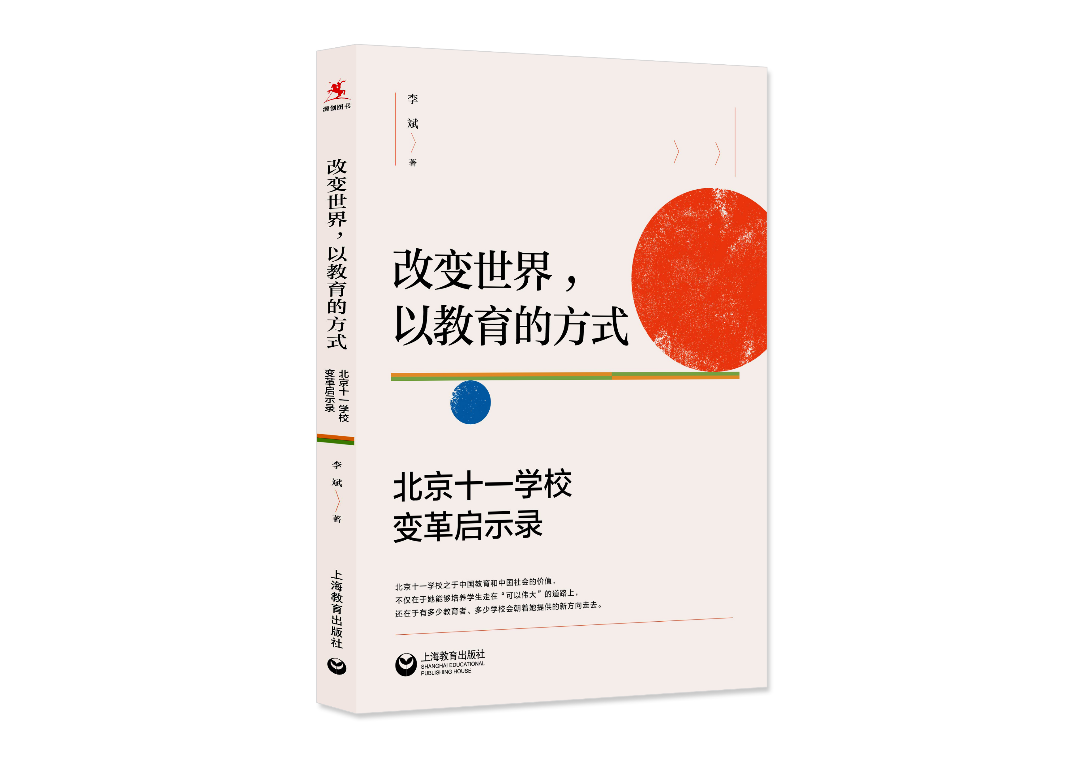 【源创图书】改变世界，以教育的方式： 北京十一学校变革启示录 李斌 著