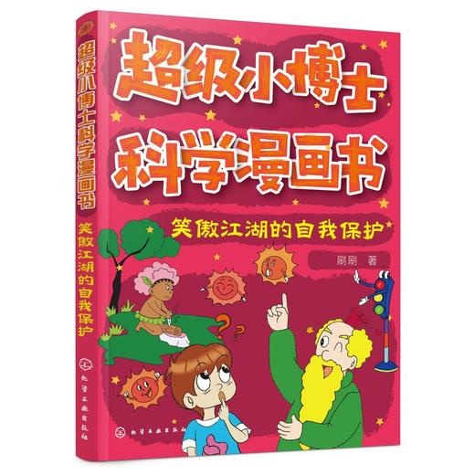 笑傲江湖的自我保护超级小博士科学漫画书