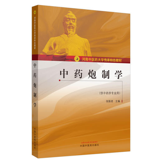 中药炮制学——河南中医药大学传承特色教材【张振凌】 商品图1