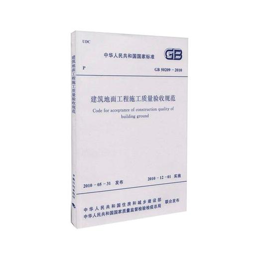 建筑地面工程施工质量验收规范 GB 50209-2010 商品图0