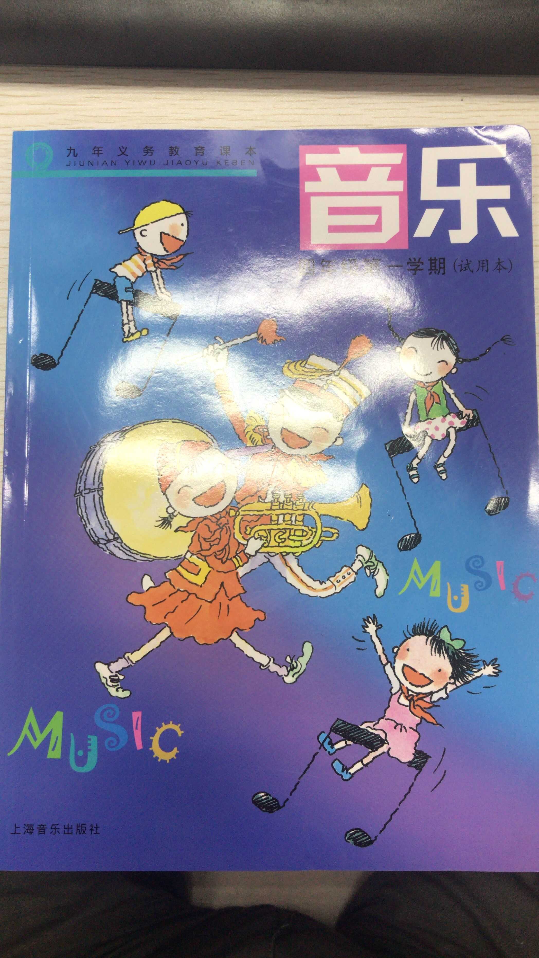 音乐.四年级第一学期(试用本)