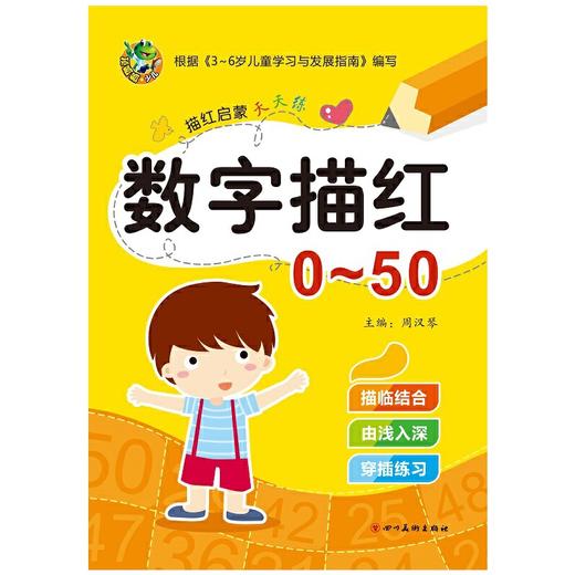 启蒙天天练 数字描红0-50 商品图0