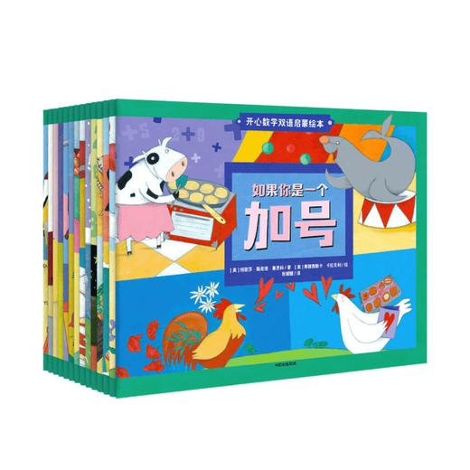 开心数学双语启蒙绘本14册 如果你是一个加号 3-6岁启蒙 商品图0