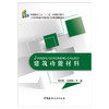 【正版现货】建筑功能材料  21世纪普通高等院校新材料专业特色教材 中国建材工业出版社 商品缩略图1
