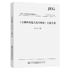 《公路桥涵施工技术规范》（JTG/T 3650—2020）实施手册 商品缩略图3