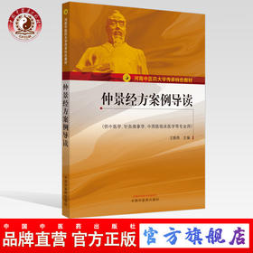 景经方案例导读——河南中医药大学传承特色教材【王振亮】