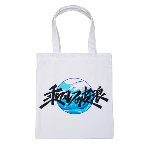 一号哨位 乘风破浪 帆布包 商品图4