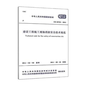 建设工程施工现场消防安全技术规范 GB 50720-2011