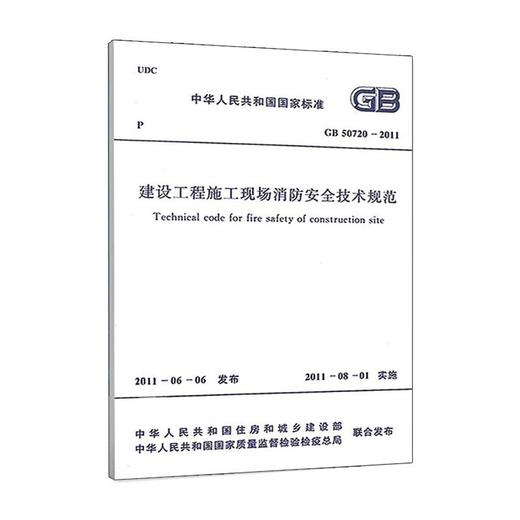 建设工程施工现场消防安全技术规范 GB 50720-2011 商品图0