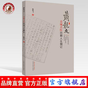 萧龙友 : 京城名医四朝人生侧记【陈腾飞】
