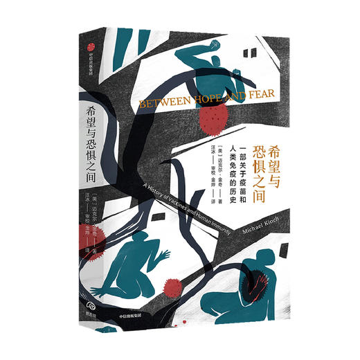 希望与恐惧之间：一部关于疫苗和人类免疫的历史 迈克尔金奇 著  疫苗研发 科学防疫 疾病 中信出版社图书 正版 商品图3