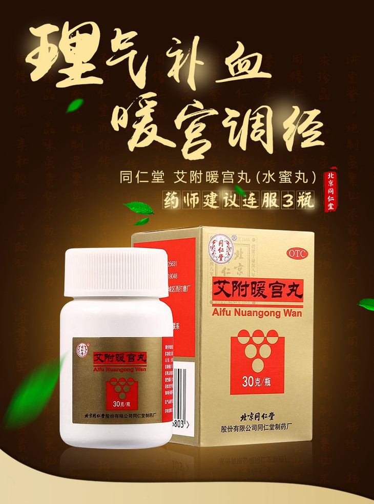 艾附暖宫丸同仁堂30g