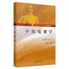 中药炮制学——河南中医药大学传承特色教材【张振凌】 商品缩略图4