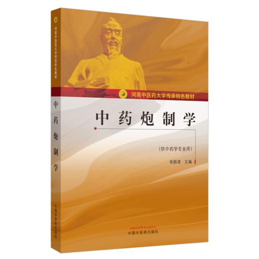 中药炮制学——河南中医药大学传承特色教材【张振凌】 商品图4