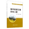 【新书 正版现货】城市轨道交通供电工程 张文宏,蔡佳旻编 工程施工与质量简明手册丛书 中国建材工业出版社 商品缩略图0