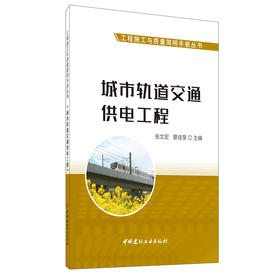 【新书 正版现货】城市轨道交通供电工程 张文宏,蔡佳旻编 工程施工与质量简明手册丛书 中国建材工业出版社