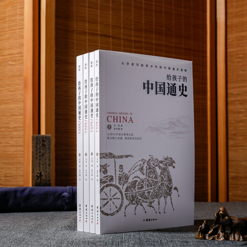 给孩子的中国通史（全四册）