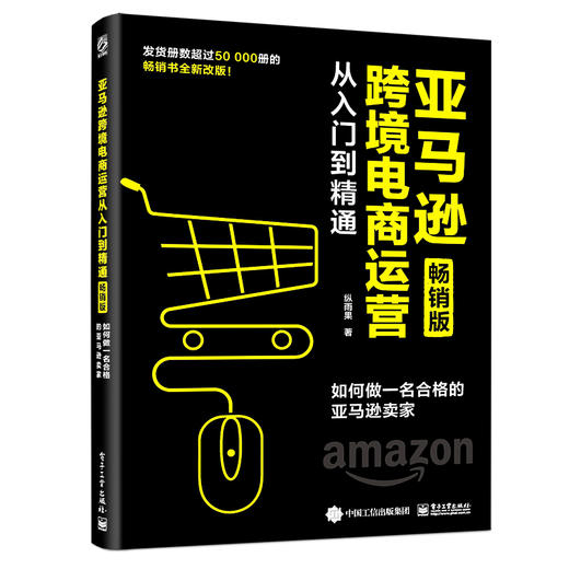  亚马逊跨境电商运营从入门到精通（畅销版）：如何做一名合格的亚马逊卖家 商品图0