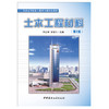 【正版现货】土木工程材料(第2版) 何廷树编 普通高等院校土建类专业特色教材 中国建材工业出版社 商品缩略图1