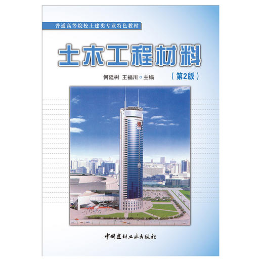 【正版现货】土木工程材料(第2版) 何廷树编 普通高等院校土建类专业特色教材 中国建材工业出版社 商品图1