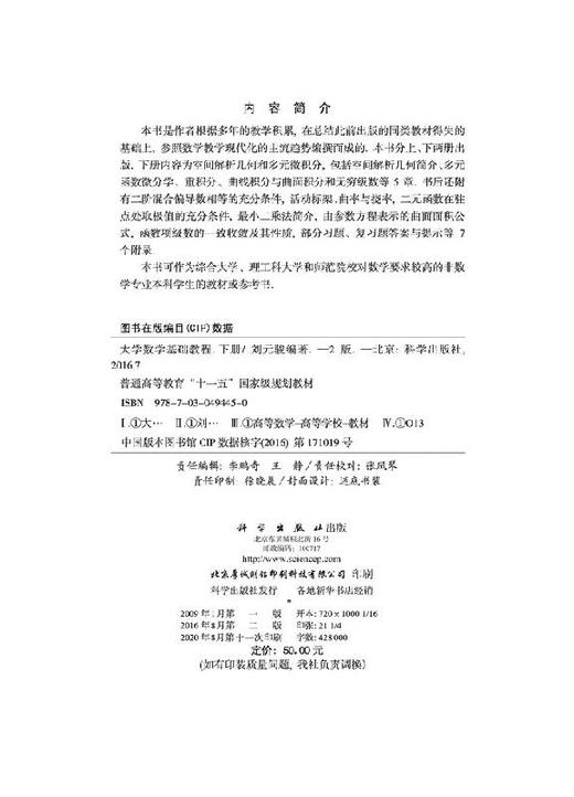 大学数学基础教程（第二版）（下册）刘元骏 商品图2