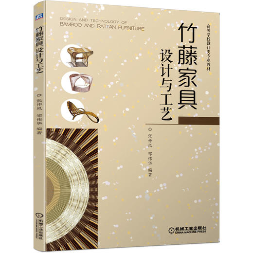 竹藤家具设计与工艺(高等学校设计类专业教材) 商品图0