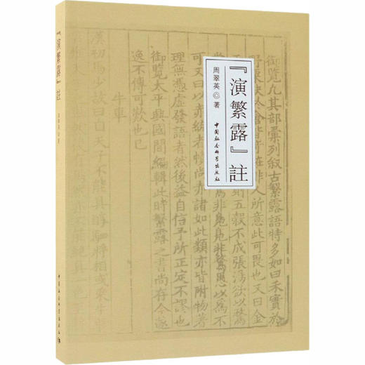 《演繁露》注 商品图0