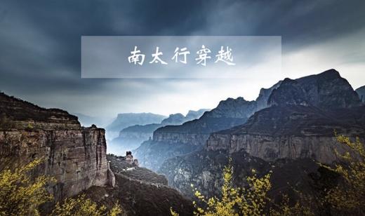 【南太行】巍巍八百里太行，穿越壮美绝壁长廊徒步4日！（限时早鸟价！） 商品图0