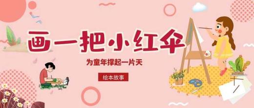 画一把小红伞，为童年撑起一片天 商品图0