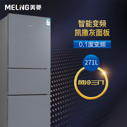 美菱  BCD-271WUP3B 271升 风冷变频 智能WIFI中门宽幅变温三门冰箱 商品图3