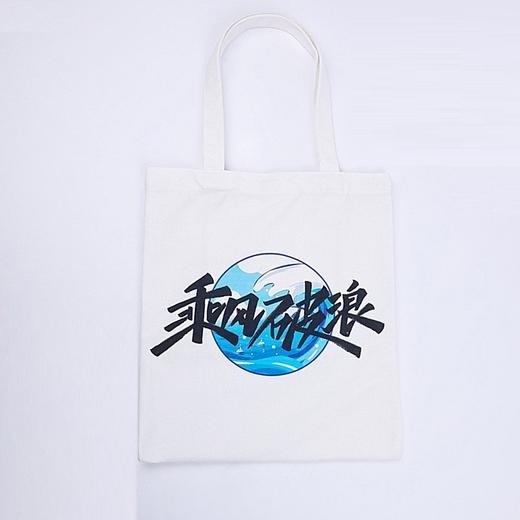 一号哨位 乘风破浪 帆布包 商品图1