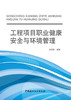 【正版现货】工程项目职业健康安全与环境管理  顾慰慈著 中国建材工业出版社 商品缩略图1
