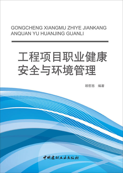 【正版现货】工程项目职业健康安全与环境管理  顾慰慈著 中国建材工业出版社 商品图1