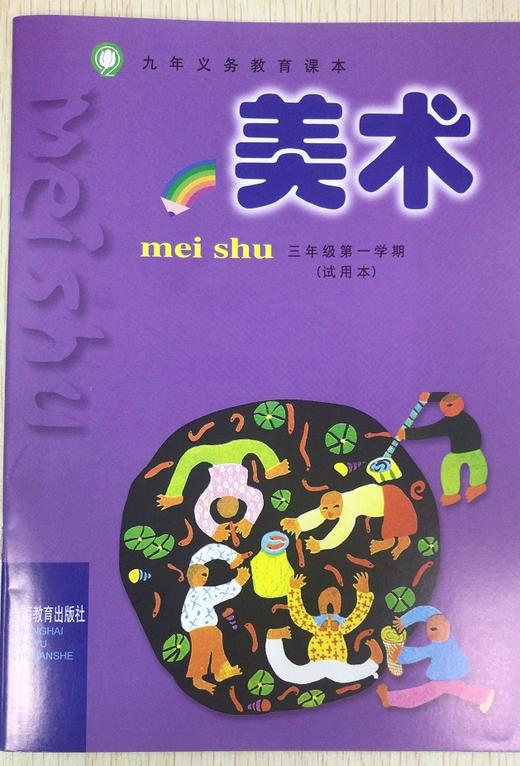 美术三年级第一学期试用本含活动部分