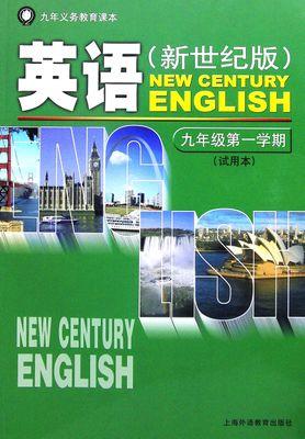 英语(新世纪版)九年级第一学期(试用本)(含音频)