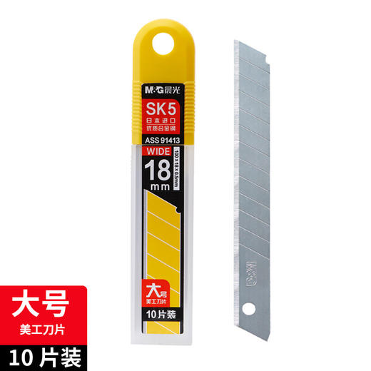 晨光盒装大号美工刀片18mmASS91413 10片装 商品图1